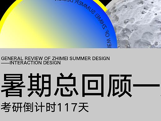 「夏耕秋实」致美24届暑期设计教学回顾——国美交互篇