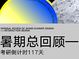 「夏耕秋实」致美24届暑期设计教学回顾——国美交互篇