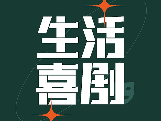 #字体版式#生活喜剧