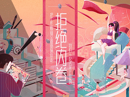 【拒绝内卷】放肆去嗨|插画练习