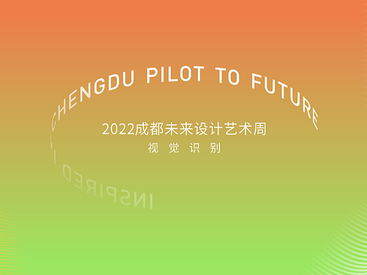 成都未来设计艺术周