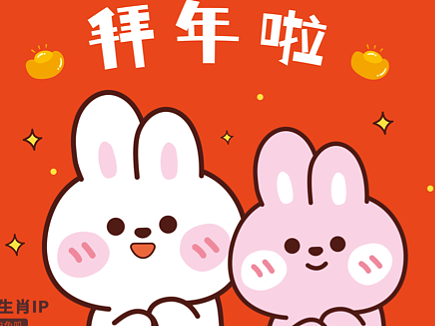 粉白兔叽IP表情包 阿茹生肖IP兔年插画卡通形象新年篇