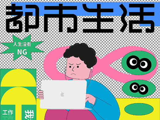 No6 字体版式设计 <都市生活纪实写照>