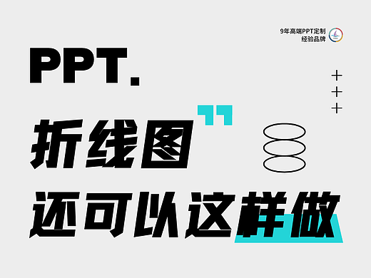 PPT折线图还可以这样做？简约又高级！