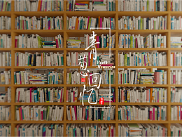 C4D原創(chuàng)畢設(shè)作品——《青蔥回憶》