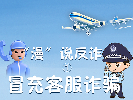 反诈漫画① | 快递还在路上 却接到了“客服”电话