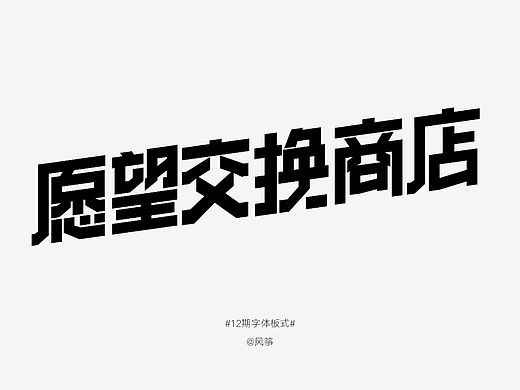 【02】愿望交换商店 | 字体&海报设计