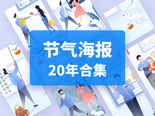 20年节气海报合集