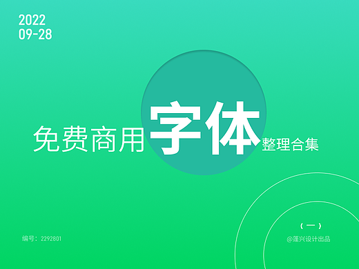 13774字，整理30款免费商用字体分析，帮助大家提升工作效率！