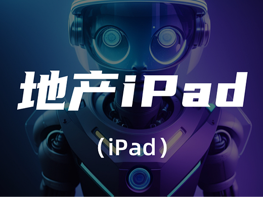 地产iPad（个人主页-ZNjU5NDk5OTY=） - 软件界面 - 站酷设计师Z72449929原创素材 - 站酷ZCOOL