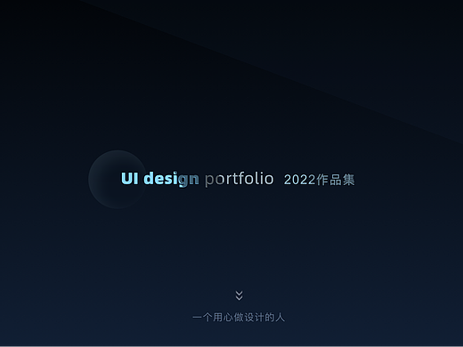 2022｜UI设计作品集