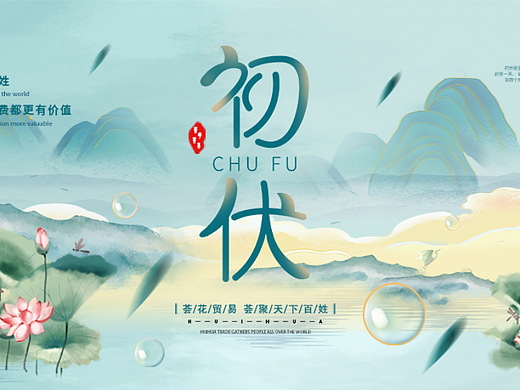 节气海报-初伏banner