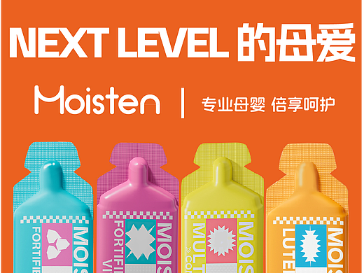 子午品牌×MOISTEN NEXT LEVEL 妈妈的爱!