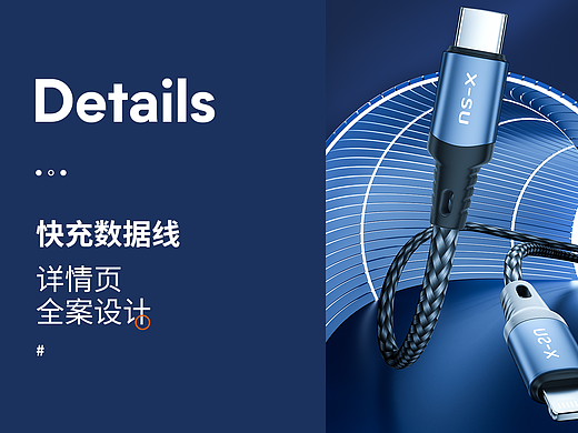 数据线x详情页全案设计