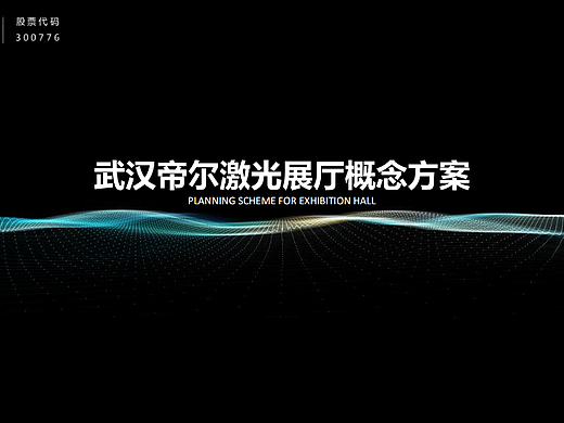 激光科技企业展厅概念方案|策划篇