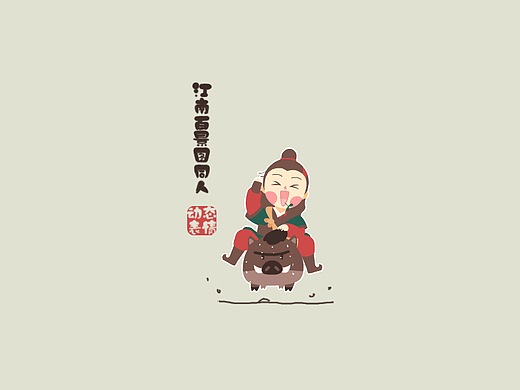 江南百景图同人动态表情