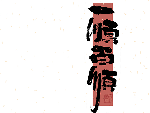 自言字语 —— 一组手写毛笔字