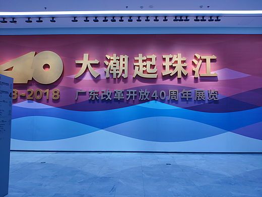 深圳-大潮起珠江：广东改革开放40周年展览馆