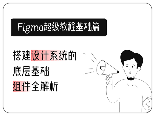 组件全解析：设计系统的底层基础