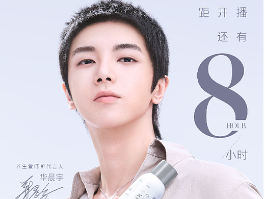 华晨宇直播倒计时海报