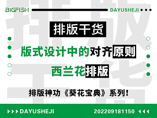 版式设计中的对齐原则 —— 西兰花排版