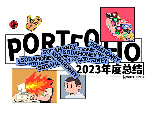 SODAHONEY2023年度总结