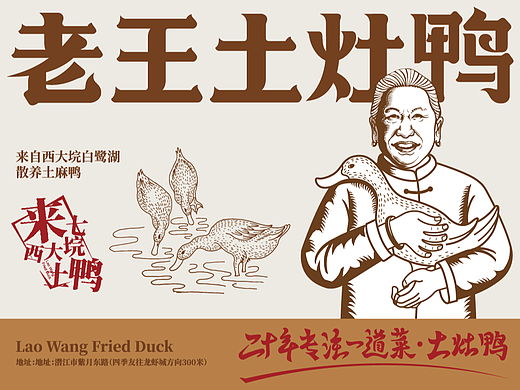 老王土灶鸭
