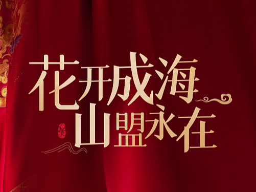 梦洁—花开成海