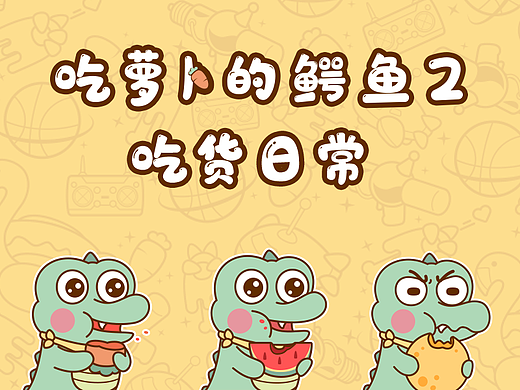 吃萝卜的鳄鱼表情包第二弹（个人主页-ZNjExMzI1NjA=） - 网络表情 - 站酷设计师元旦呀原创素材 - 站酷ZCOOL