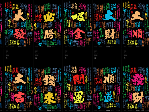 白墨研字|黄陵野鹤东方涂鸦系书法好运设计