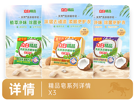 电商详情丨立白精品皂系列详情X3