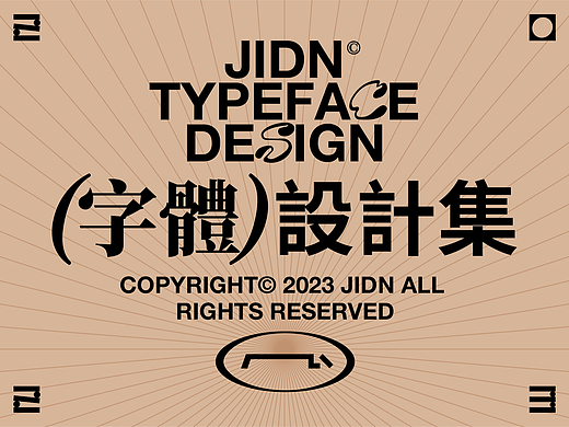 字體設計集©JIDN2023