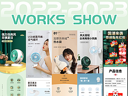 2022-2023部分作品 直通车/详情 风扇 热水袋 对联