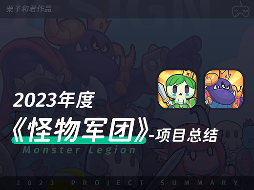 2023年游戏项目汇总（ 怪物军团 ）