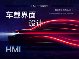 车载界面设计