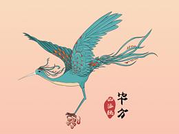 《山海經(jīng)》——畢方鳥