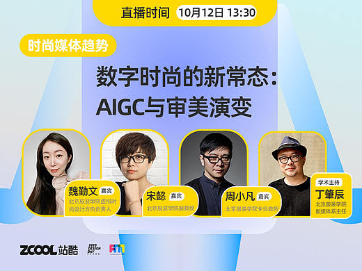直播预告｜数字时尚的新常态：AIGC与审美演变