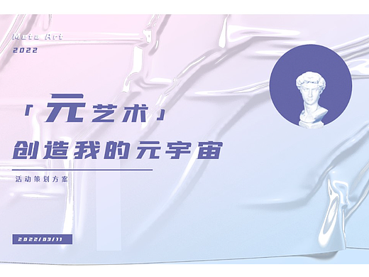 广告专题设计 | 创造我的元宇宙
