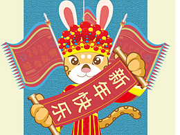 2023新年快樂，錢兔似錦