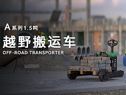 杭叉集團(tuán)-A系列越野搬運(yùn)車小程序設(shè)計