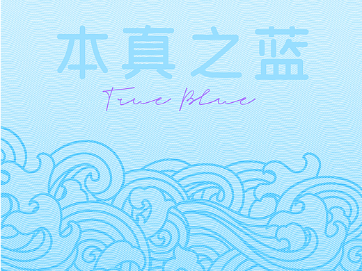 【第13天】雕刻版画练习-本真之蓝
