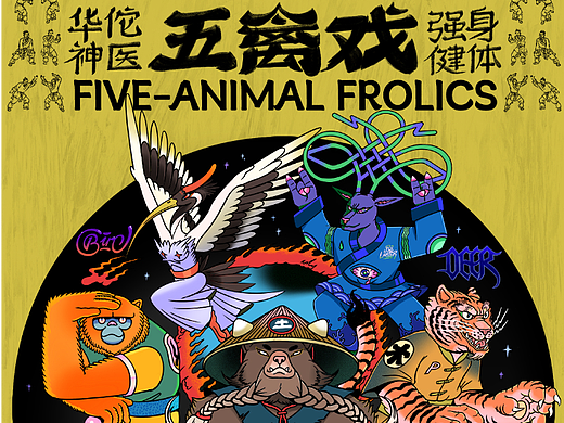 五禽戏与五行