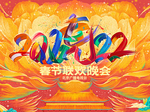 2022北京卫视春节联欢晚会 主视觉插画设计