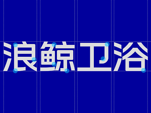 浪鲸卫浴品牌升级方案