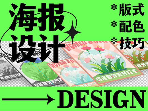 三个女神节海报教程，让你轻松做出高级感