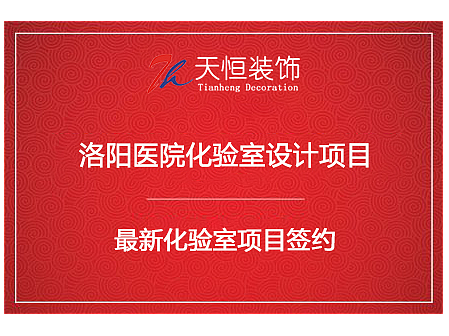 祝贺洛阳市荣康医院门诊医技楼设计签约河南天恒装饰