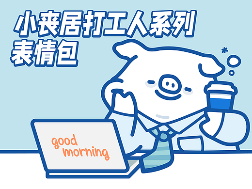 小丧居打工人系列表情包-我的心里只有工作