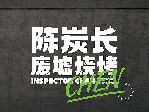 陈探长废墟烧烤-品牌设计丨VI丨插画