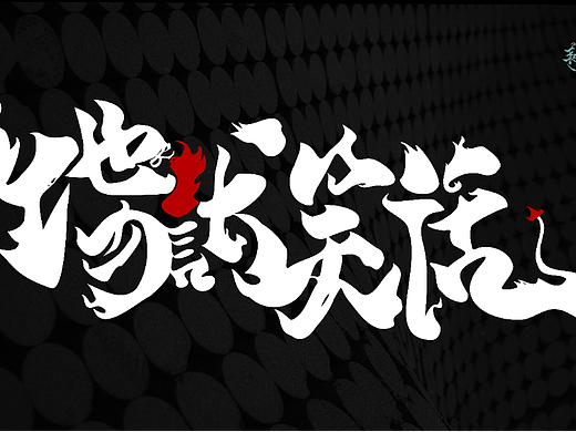 字体设计——地狱笑话