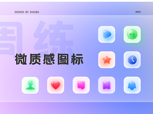 【周练】质感图标练习
